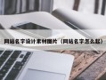 江山网站名字设计素材图片（网站名字怎么起）