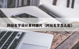 江山网站名字设计素材图片（网站名字怎么起）